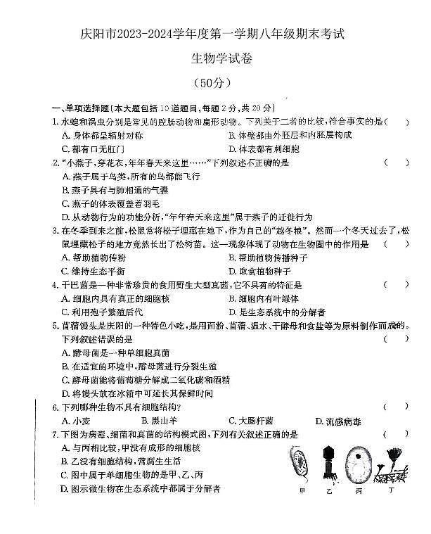 甘肃省庆阳市2023—2024学年八年级上学期期末考试生物试卷01