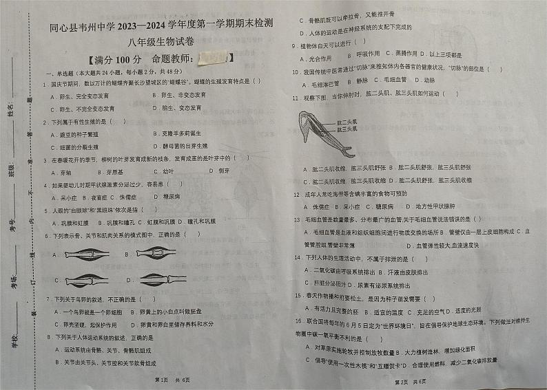 宁夏吴忠市同心县韦州中学2023-2024学年八年级上学期期末检测生物试题01