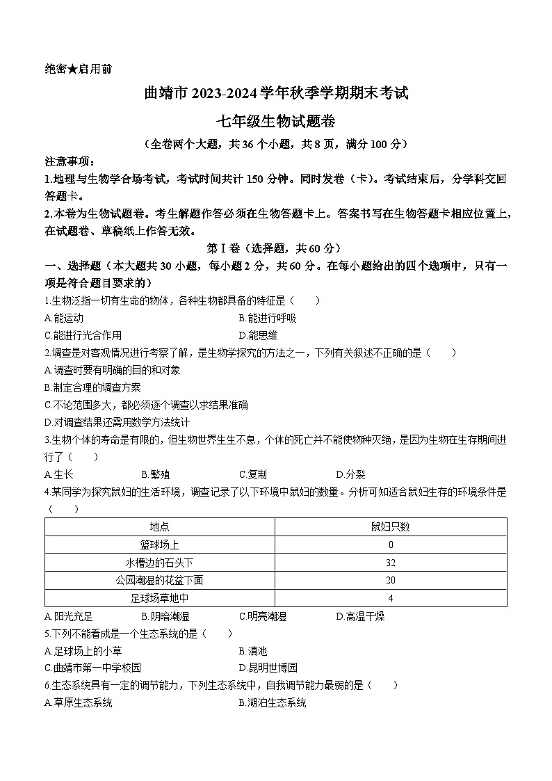 云南省曲靖市2023_2024学年七年级上学期期末考试生物试题卷第1页