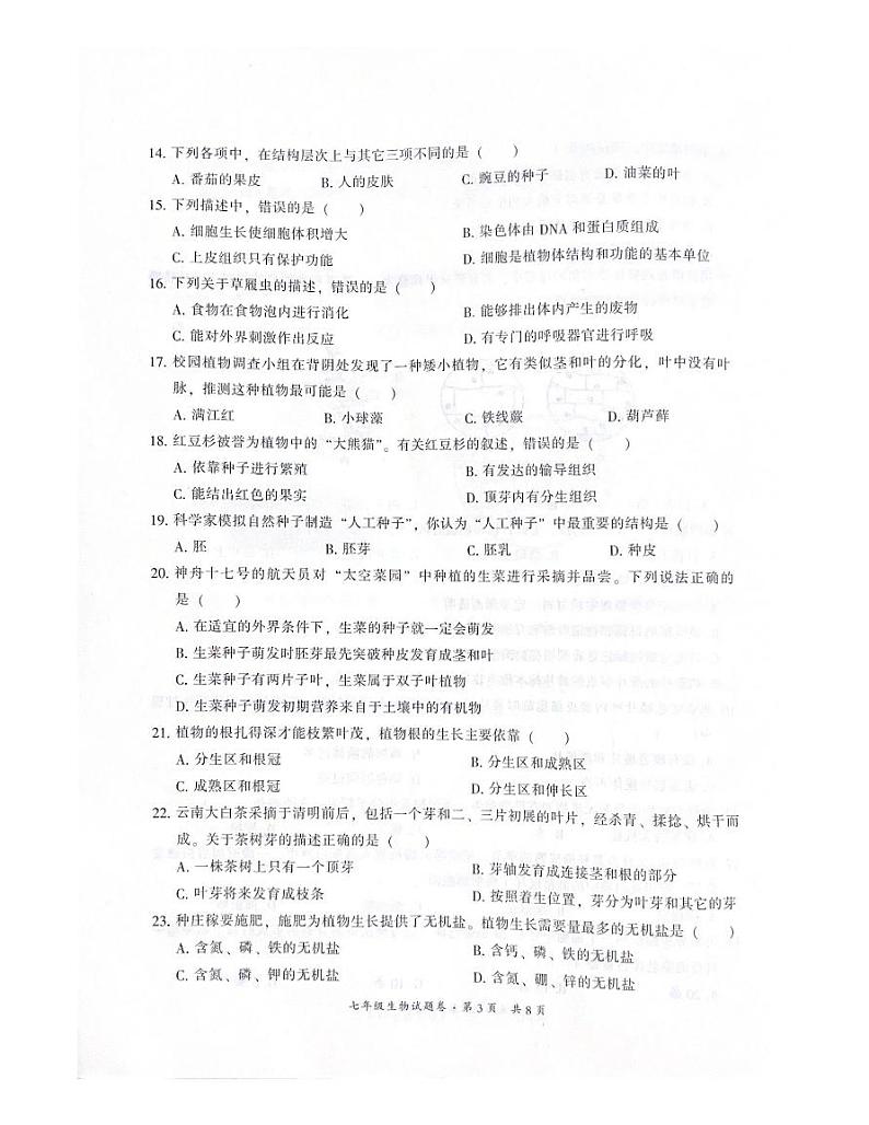 云南省昆明市五华区2023-2024学年七年级上学期期末考试生物学试题第3页