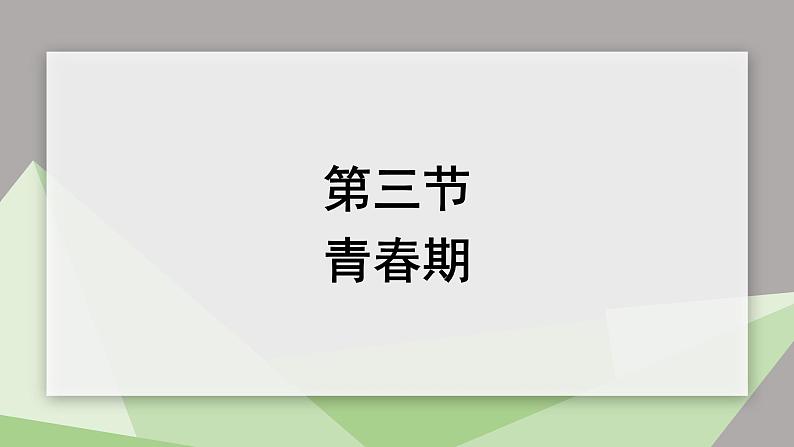 4.1.3 青春期 课件2023-2024学年初中生物人教版七年级下册01