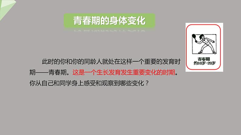 4.1.3 青春期 课件2023-2024学年初中生物人教版七年级下册05