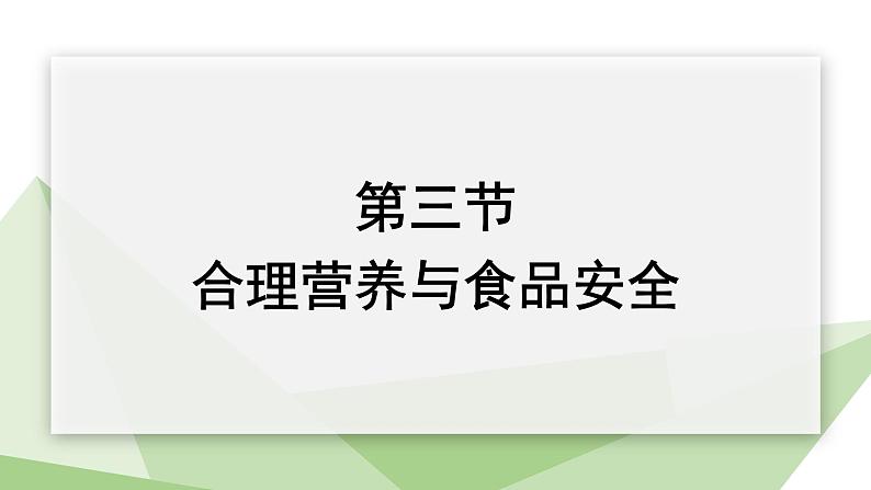 4.2.3 合理营养与食品安全 课件2023-2024学年初中生物人教版七年级下册第1页