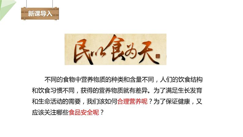 4.2.3 合理营养与食品安全 课件2023-2024学年初中生物人教版七年级下册第3页