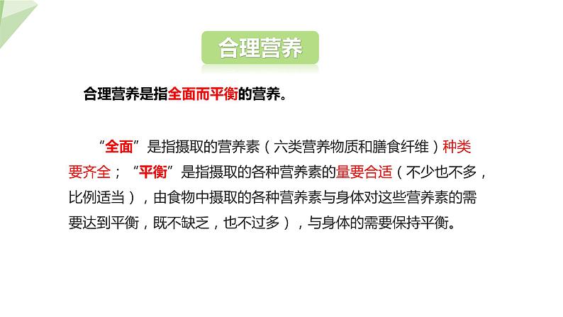 4.2.3 合理营养与食品安全 课件2023-2024学年初中生物人教版七年级下册第6页