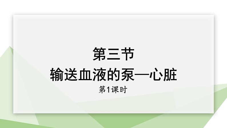 4.4.3 输送血液的泵——心脏 第1课时 课件2023-2024学年初中生物人教版七年级下册第1页