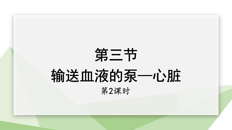 4.4.3 输送血液的泵——心脏 第2课时 课件2023-2024学年初中生物人教版七年级下册01