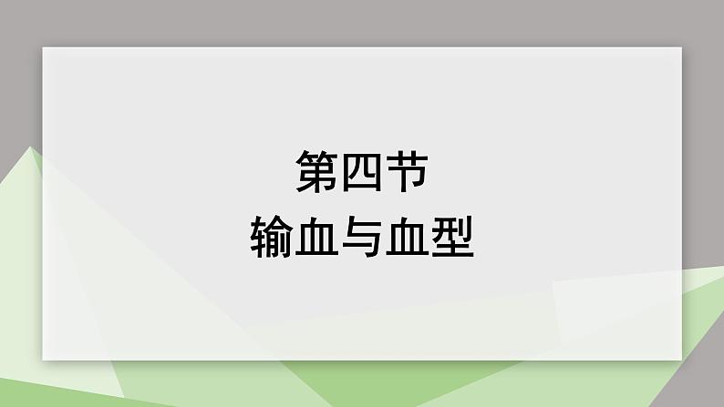 4.4.4 输血和血型 课件2023-2024学年初中生物人教版七年级下册第1页