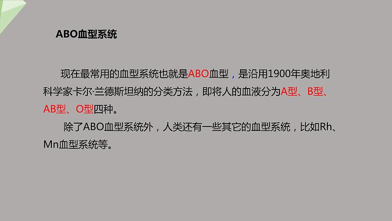 4.4.4 输血和血型 课件2023-2024学年初中生物人教版七年级下册第8页