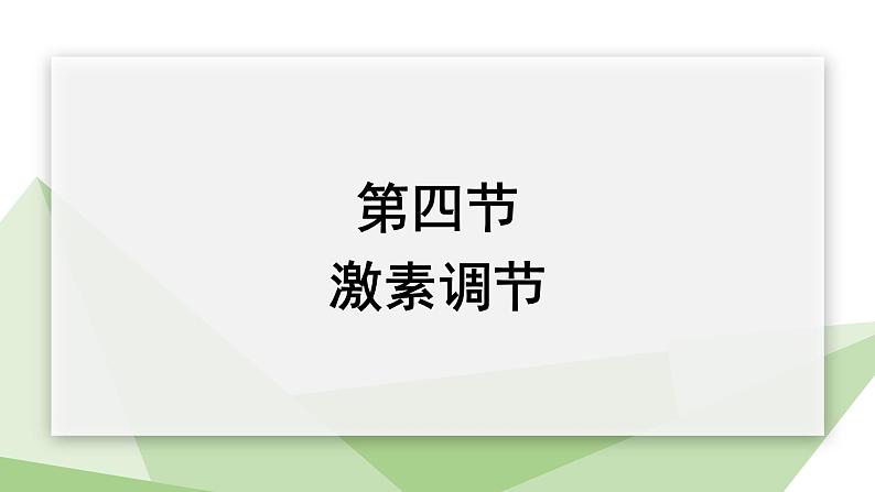 4.6.4 激素调节 课件2023-2024学年初中生物人教版七年级下册01