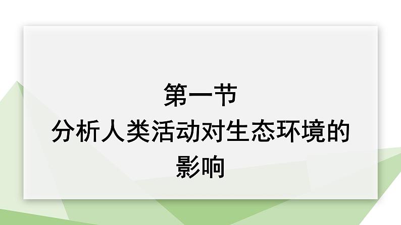 4.7.1 分析人类活动对生态环境的影响 课件2023-2024学年初中生物人教版七年级下册01