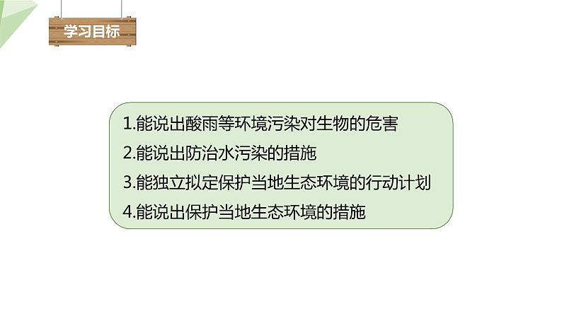 4.7.2-4.7.3 探究环境污染对生物的影响 拟定保护生态环境的计划 课件2023-2024学年初中生物人教版七年级下册03