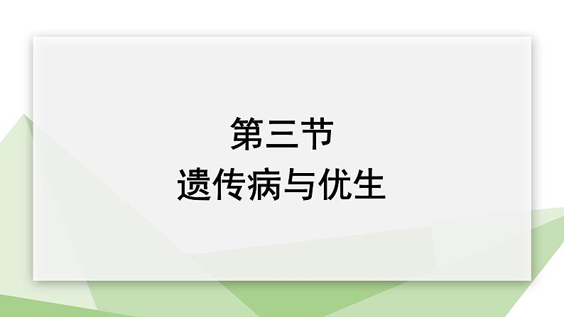 6.2.3 遗传病与优生 课件初中生物冀少版八年级下册01