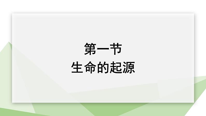 6.3.1 生命的起源 课件初中生物冀少版八年级下册第1页