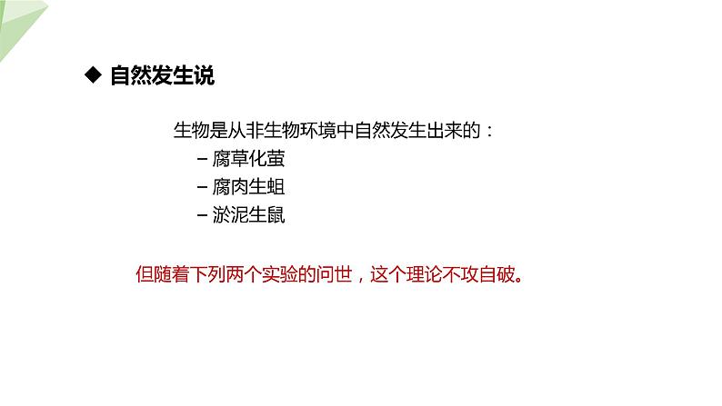 6.3.1 生命的起源 课件初中生物冀少版八年级下册第6页