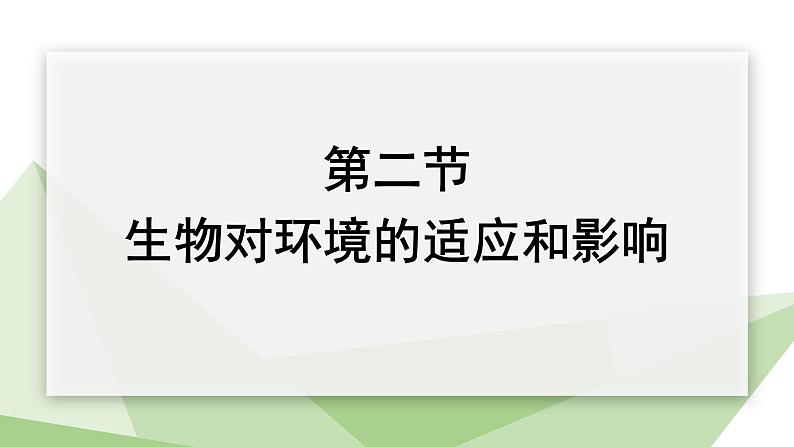 7.1.2 生物对环境的适应和影响 课件初中生物冀少版八年级下册第1页