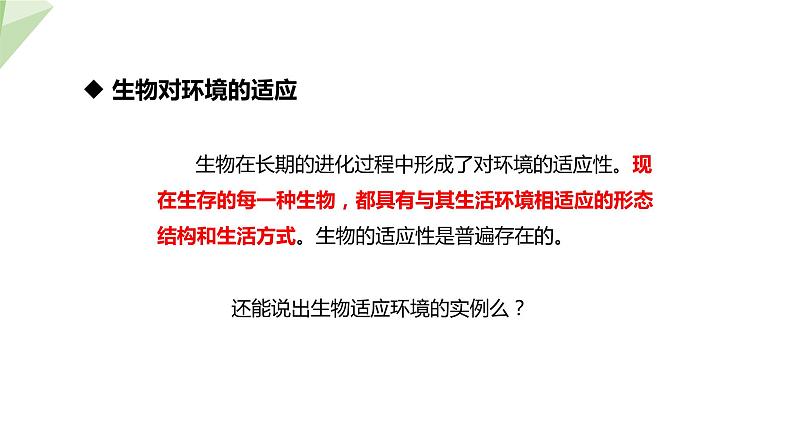 7.1.2 生物对环境的适应和影响 课件初中生物冀少版八年级下册第8页