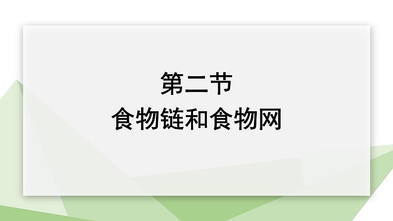 7.2.2 食物链和食物网 课件初中生物冀少版八年级下册01