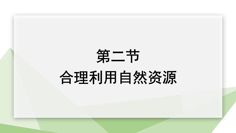 7.3.2 合理利用自然资源 课件初中生物冀少版八年级下册01