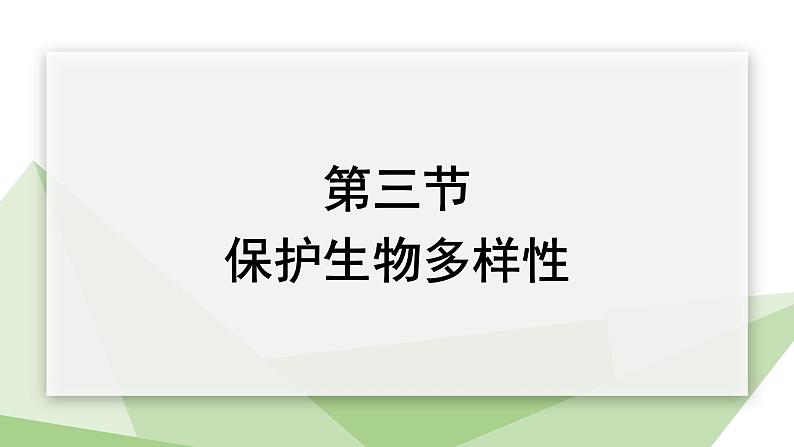 7.3.3 保护生物多样性 课件初中生物冀少版八年级下册第1页