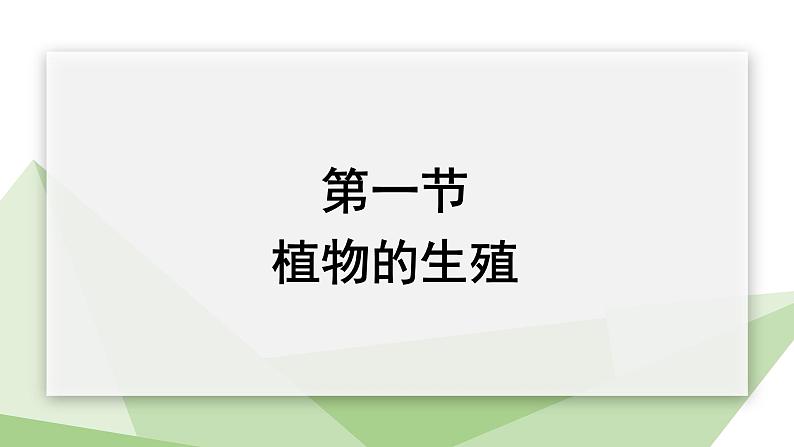 7.1.1 植物的生殖 课件  初中生物人教版八年级下册01