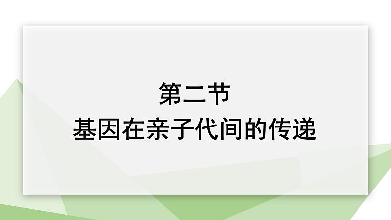 7.2.2 基因在亲子代间的传递 课件2023-2024学年初中生物人教版八年级下册第1页