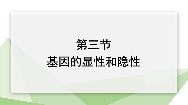 7.2.3 基因的显性和隐性 课件  初中生物人教版八年级下册01