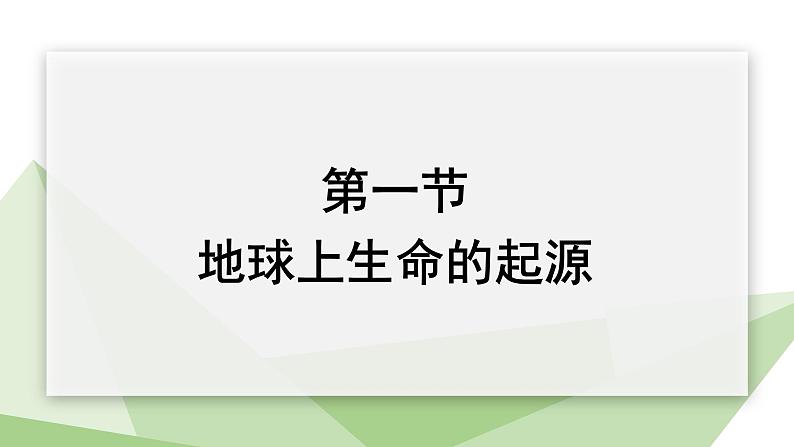 7.3.1 地球上生命的起源 课件  初中生物人教版八年级下册01