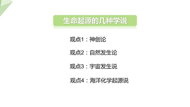 7.3.1 地球上生命的起源 课件  初中生物人教版八年级下册05