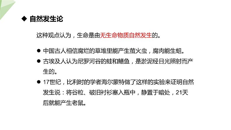 7.3.1 地球上生命的起源 课件  初中生物人教版八年级下册07