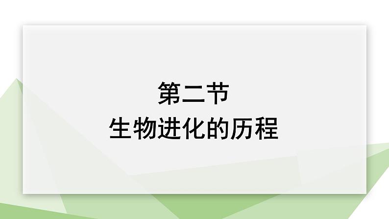 7.3.2 生物进化的历程 课件  初中生物人教版八年级下册01