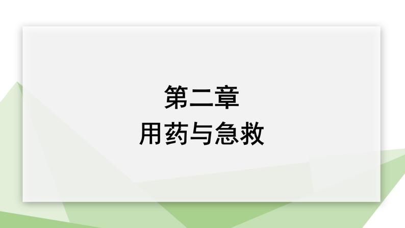 8.2 用药与急救 课件  初中生物人教版八年级下册01