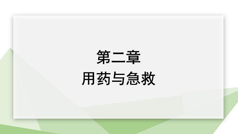 8.2 用药与急救 课件  初中生物人教版八年级下册01