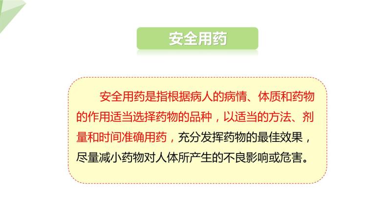 8.2 用药与急救 课件  初中生物人教版八年级下册05