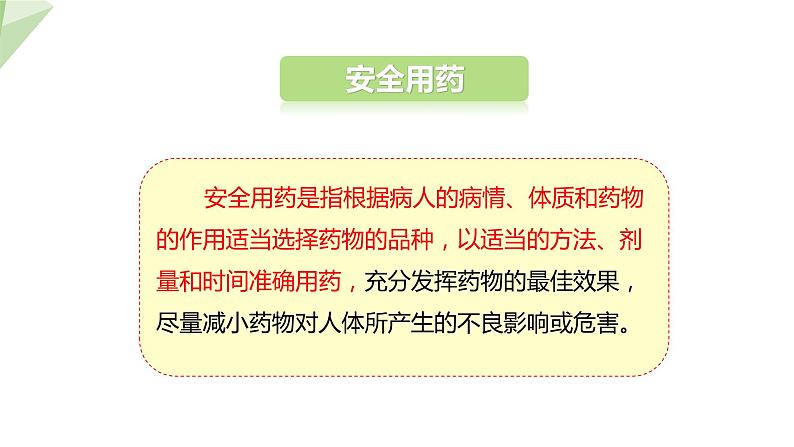 8.2 用药与急救 课件  初中生物人教版八年级下册05