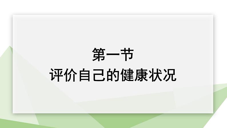 8.3.1 评价自己的健康状况 课件  初中生物人教版八年级下册01