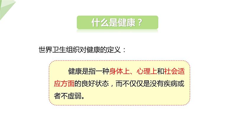 8.3.1 评价自己的健康状况 课件  初中生物人教版八年级下册08