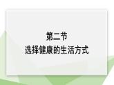 8.3.2 选择健康的生活方式 课件  初中生物人教版八年级下册