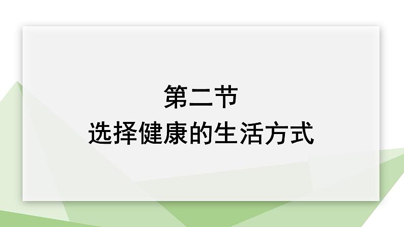 8.3.2 选择健康的生活方式 课件  初中生物人教版八年级下册01