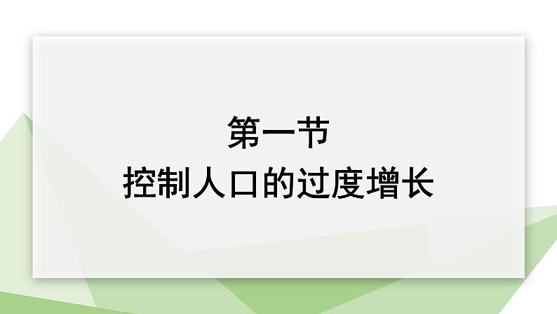 7.3.1 控制人口的过度增长 课件初中生物冀少版八年级下册01