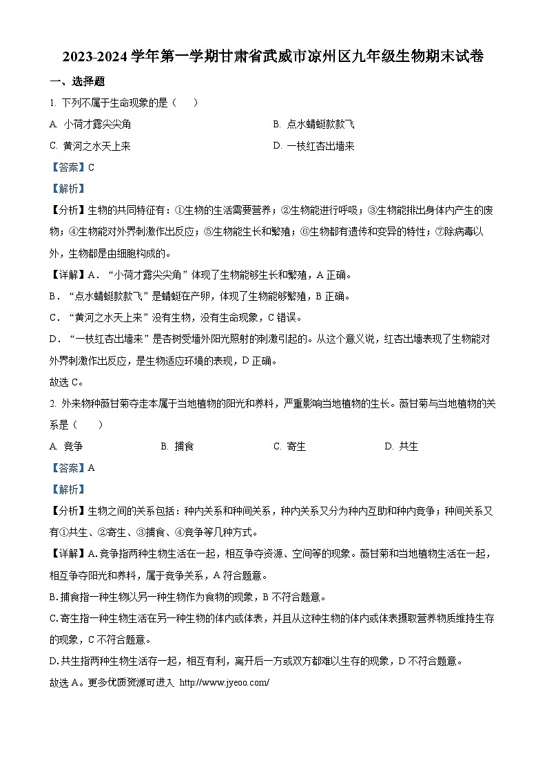 甘肃省武威市凉州区西营片联考2023-2024学年九年级上学期期末生物试题01