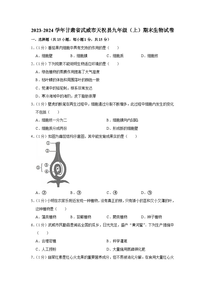 甘肃省武威市天祝县2023-2024学年九年级上学期期末生物试卷01