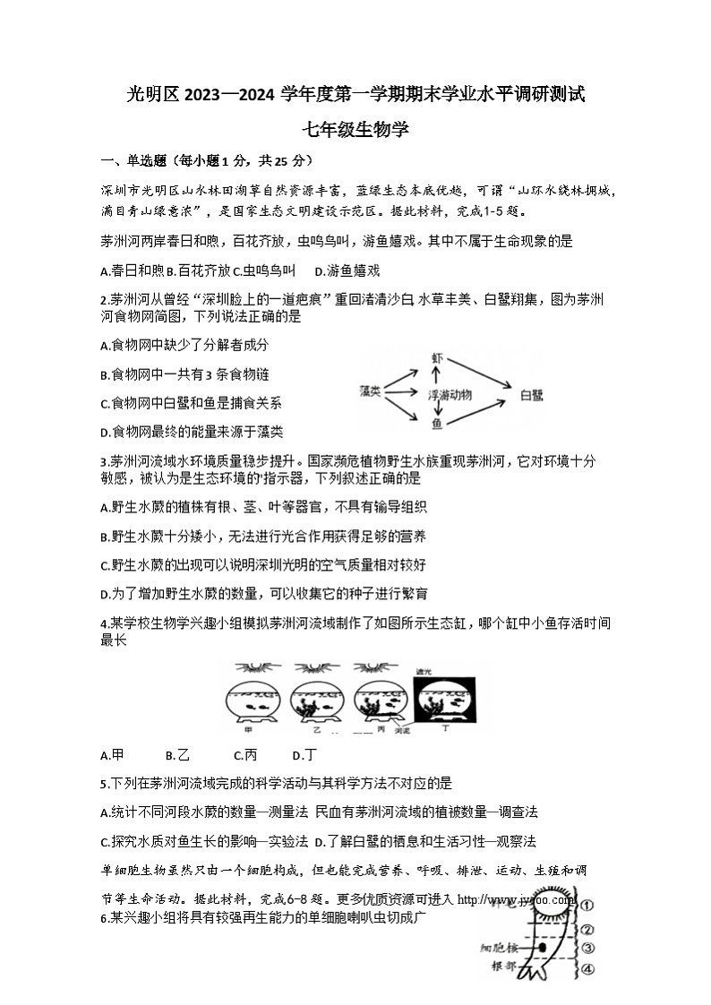 广东省深圳市光明区2023-2024学年七年级上学期1月期末生物试题第1页
