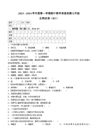 河北省沧州市泊头市2023-2024学年七年级上学期期中教学质量检测生物试题