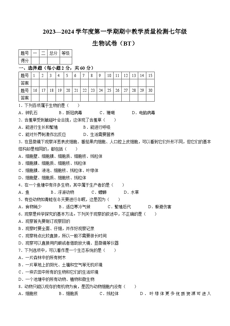 河北省沧州市泊头市2023-2024学年七年级上学期期中教学质量检测生物试题第1页