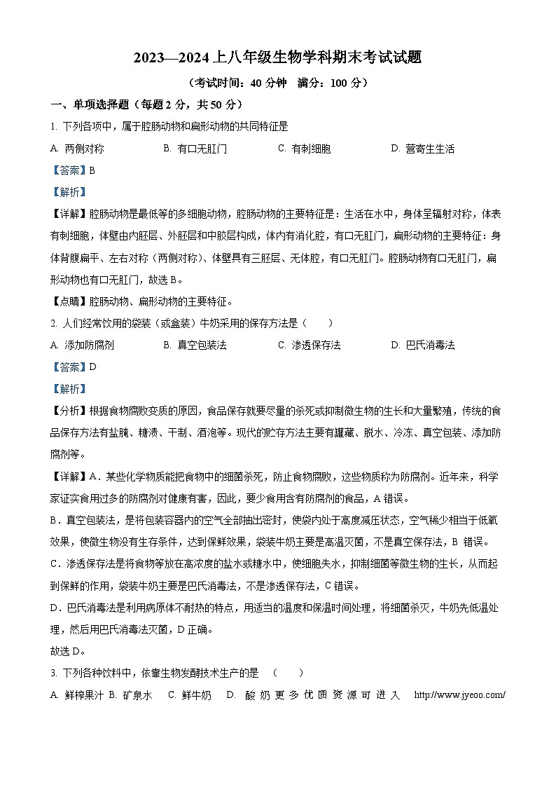 黑龙江省佳木斯市富锦市实验中学2023-2024学年八年级上学期期末生物试题第1页
