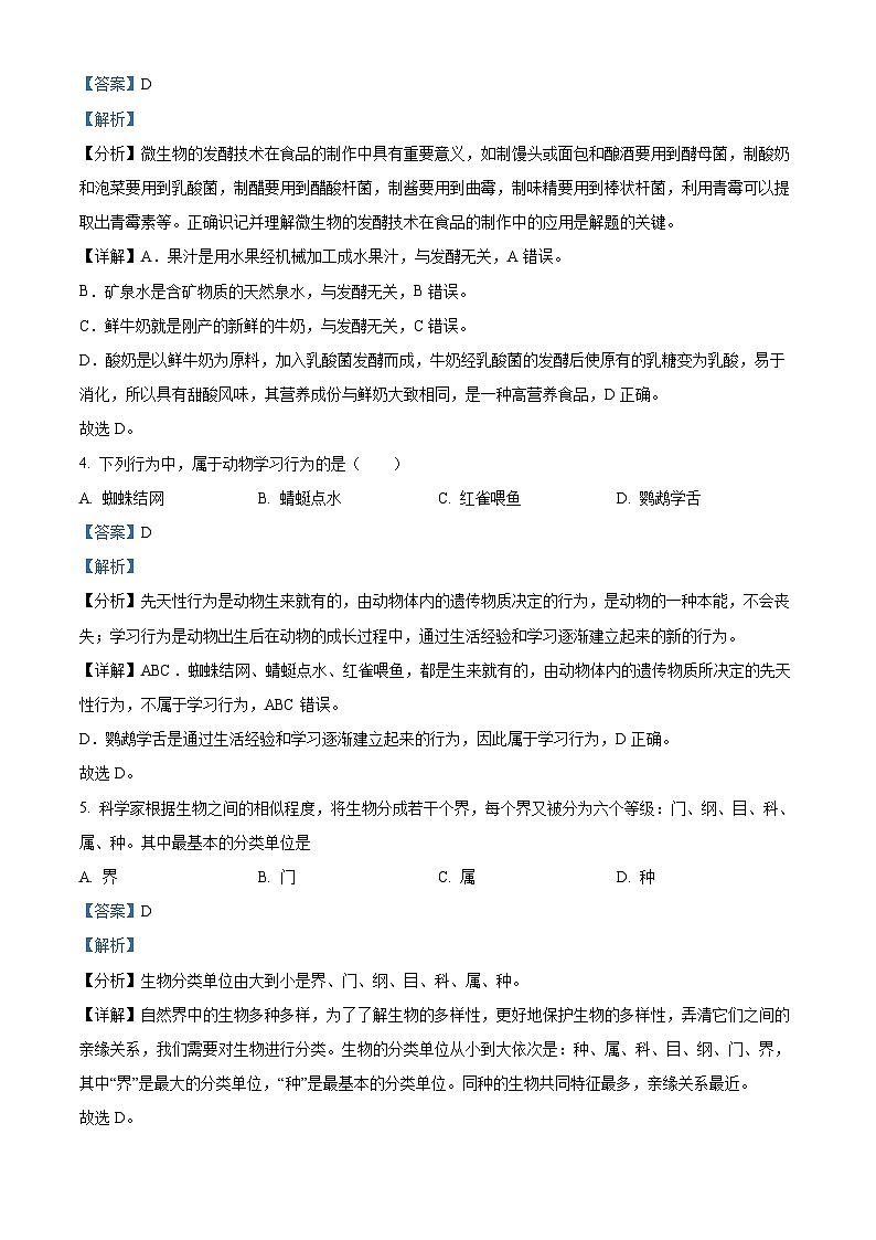 黑龙江省佳木斯市富锦市实验中学2023-2024学年八年级上学期期末生物试题第2页