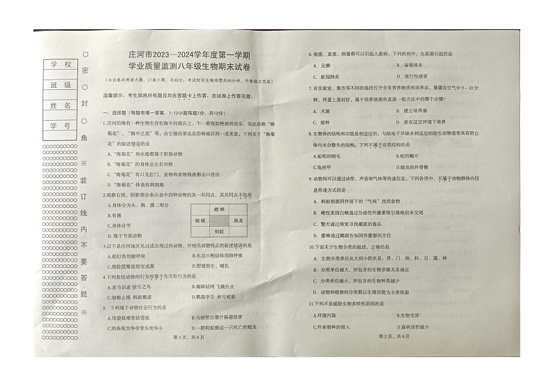 辽宁省大连市庄河市2023-2024学年八年级上学期期末生物试题(1)01