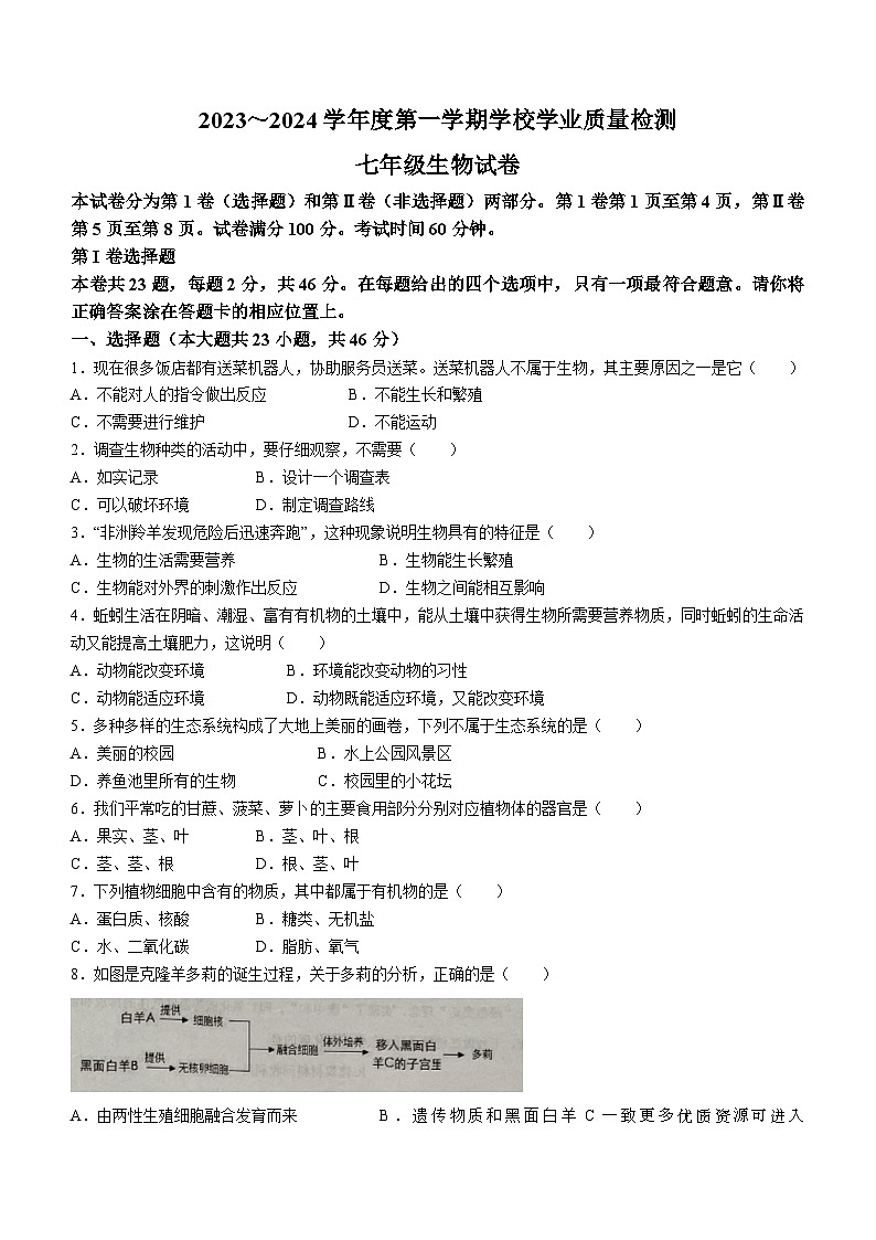 天津市西青区2023-2024学年七年级上学期期末学业质量检测生物试题(无答案)第1页