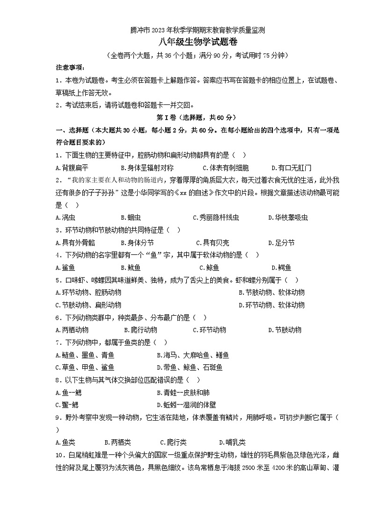 云南省保山市腾冲市2023-2024学年八年级上学期期末生物试题01